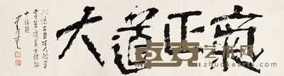李正天 书法 镜片 49×181cm